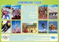 Стенд "Олимпийский уголок" - fgospostavki.ru - Нижний Тагил