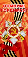 Баннер "Помним! Гордимся!" - fgospostavki.ru - Нижний Тагил