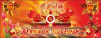 Баннер "С днем Великой Победы" - fgospostavki.ru - Нижний Тагил
