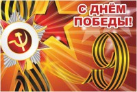 Баннер "С днем Победы" Вариант 1 - fgospostavki.ru - Нижний Тагил