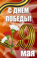 Баннер "С днем Победы" Вариант 4 - fgospostavki.ru - Нижний Тагил