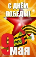 Баннер "С днем Победы" Вариант 3 - fgospostavki.ru - Нижний Тагил