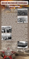 Стенд "Битва за Москву" - fgospostavki.ru - Нижний Тагил