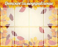 Стенд "Детское самоуправление" - fgospostavki.ru - Нижний Тагил