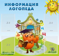 Стенд "Информация логопеда" Вариант 4 - fgospostavki.ru - Нижний Тагил