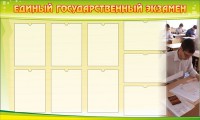 Стенд "Единый государственный экзамен" Вариант 2 - fgospostavki.ru - Нижний Тагил