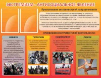 Стенд "Экстремизм-антисоциальное явление" - fgospostavki.ru - Нижний Тагил