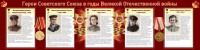 Стенд "Герои Советского союза в годы Великой Отечественной войны" Вариант 2 - fgospostavki.ru - Нижний Тагил