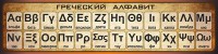 Стенд "Греческий алфавит" - fgospostavki.ru - Нижний Тагил