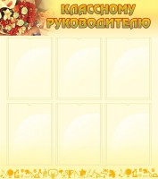 Стенд "Классному руководителю" - fgospostavki.ru - Нижний Тагил