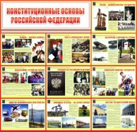Стенд "Конституционные основы РФ" - fgospostavki.ru - Нижний Тагил