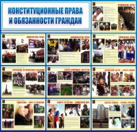 Стенд "Конституционные права и обязанности граждан" - fgospostavki.ru - Нижний Тагил