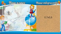 Стенд "Наш класс" - fgospostavki.ru - Нижний Тагил