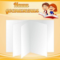 Стенд "Наши достижения" Вариант 2 - fgospostavki.ru - Нижний Тагил