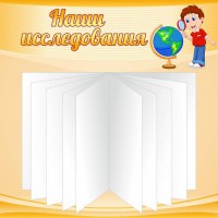 Стенд "Наши исследования" - fgospostavki.ru - Нижний Тагил