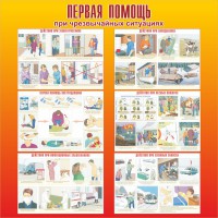 Стенд "Первая помощь при чрезвычайных ситуациях" - fgospostavki.ru - Нижний Тагил