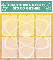 Стенд "Подготовка к ЕГЭ и ОГЭ по физике (6 карманов)" - fgospostavki.ru - Нижний Тагил