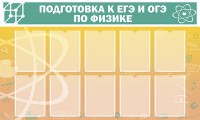 Стенд "Подготовка к ЕГЭ и ОГЭ по физике (10 карманов)" - fgospostavki.ru - Нижний Тагил