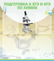 Стенд "Подготовка к ЕГЭ и ОГЭ по химии (5 карманов)" - fgospostavki.ru - Нижний Тагил