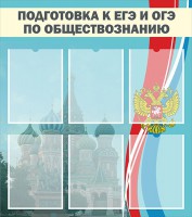Стенд "Подготовка к ЕГЭ и ОГЭ по обществознанию (6 карманов)" - fgospostavki.ru - Нижний Тагил