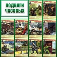 Стенд "Подвиги часовых" - fgospostavki.ru - Нижний Тагил