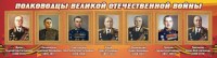 Стенд "Полководцы Великой Отечественной войны" Вариант 2 - fgospostavki.ru - Нижний Тагил