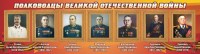 Стенд "Полководцы Великой Отечественной войны" Вариант 3 - fgospostavki.ru - Нижний Тагил