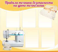 Стенд "Правила техники безопасности на уроке технологии" - fgospostavki.ru - Нижний Тагил