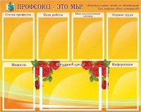 Стенд "Профсоюз-это мы!" - fgospostavki.ru - Нижний Тагил