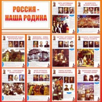 Стенд "Россия наша родина" - fgospostavki.ru - Нижний Тагил