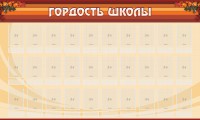 Стенд "Гордость школы" Вариант 2 - fgospostavki.ru - Нижний Тагил