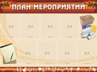 Стенд "План мероприятий" - fgospostavki.ru - Нижний Тагил