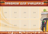 Стенд "Правила для учащихся" - fgospostavki.ru - Нижний Тагил