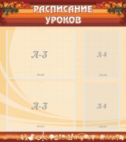 Стенд "Расписание занятий" Вариант 1 - fgospostavki.ru - Нижний Тагил
