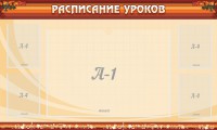 Стенд "Расписание занятий" Вариант 2 - fgospostavki.ru - Нижний Тагил