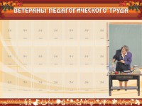 Стенд "Ветераны педагогического Труда" - fgospostavki.ru - Нижний Тагил
