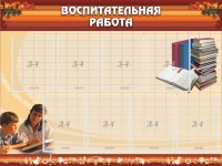 Стенд "Воспитательная работа" - fgospostavki.ru - Нижний Тагил