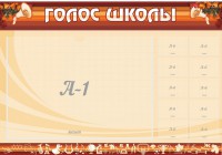 Стенд "Голос школы" - fgospostavki.ru - Нижний Тагил