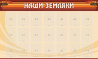 Стенд "Наши земляки" - fgospostavki.ru - Нижний Тагил