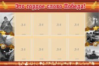 Стенд "Это гордое слово Победа!" - fgospostavki.ru - Нижний Тагил