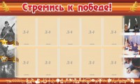 Стенд "Стремись к победе!" - fgospostavki.ru - Нижний Тагил