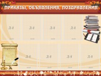 Стенд "Приказы, объявления, поздравления" - fgospostavki.ru - Нижний Тагил