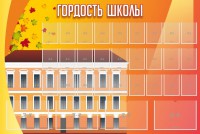 Стенд "Гордость школы" Вариант 1 - fgospostavki.ru - Нижний Тагил