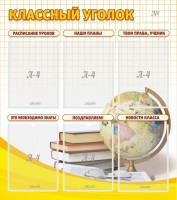Стенд "Классный уголок" № 7 - fgospostavki.ru - Нижний Тагил