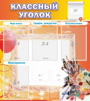 Стенд "Классный уголок" № 9 - fgospostavki.ru - Нижний Тагил