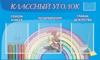 Стенд "Классный уголок" №10 - fgospostavki.ru - Нижний Тагил