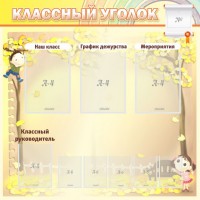 Стенд "Классный уголок" №14 - fgospostavki.ru - Нижний Тагил