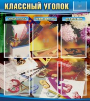 Стенд "Классный уголок" № 15 - fgospostavki.ru - Нижний Тагил
