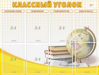 Стенд "Классный уголок" №17 - fgospostavki.ru - Нижний Тагил