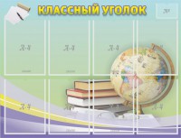 Стенд "Классный уголок" №18 - fgospostavki.ru - Нижний Тагил